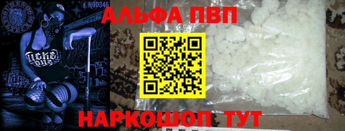 A-PVP  Alfa_PVP Соль  закладка  A PVP мука  Alpha-PVP VHQ  Людиново 