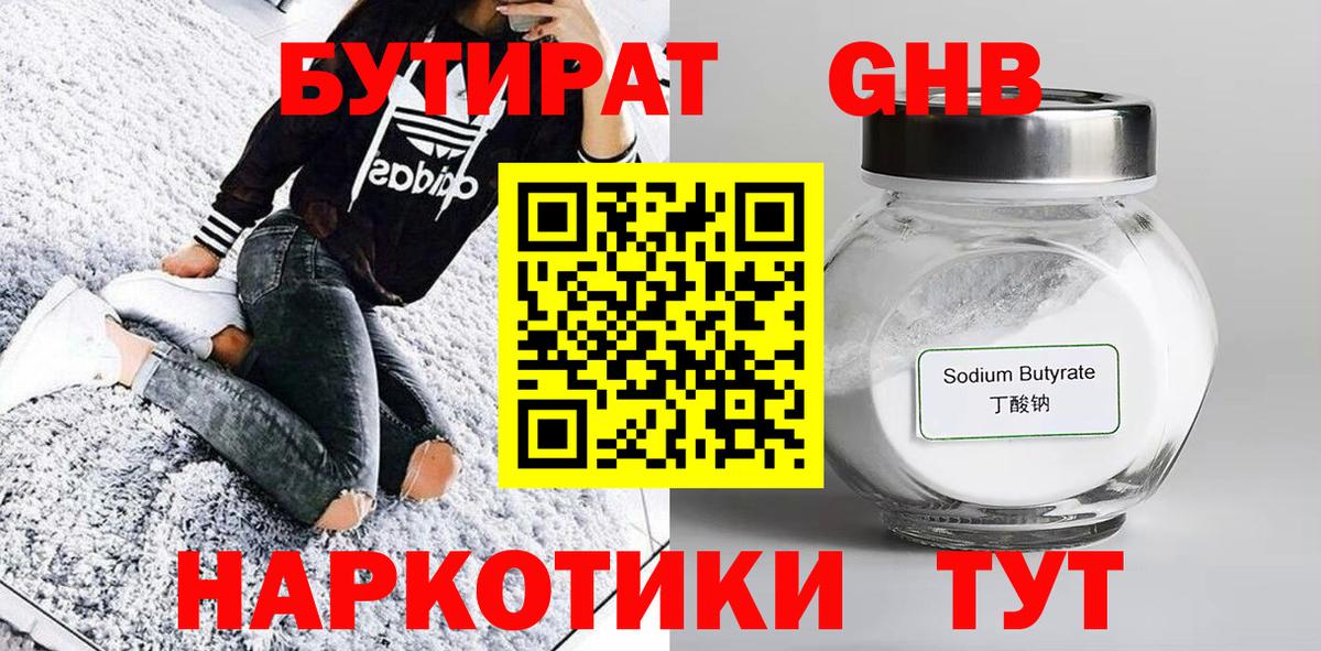 Бутират GHB  Людиново 