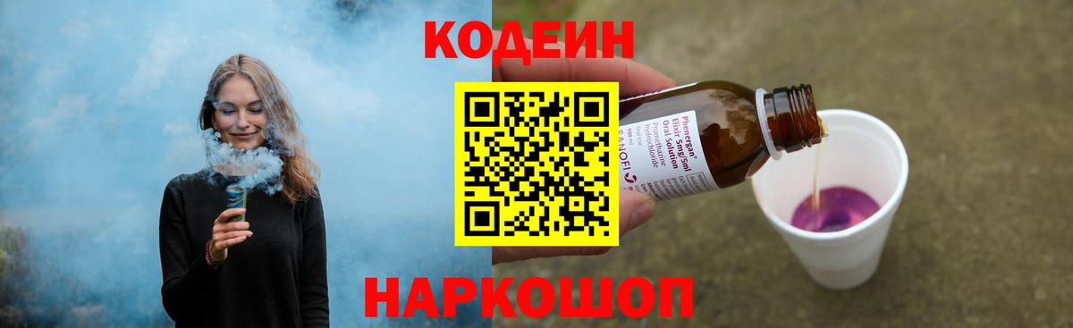 Кодеин Purple Drank Людиново